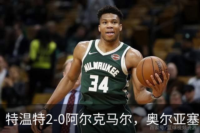 特温特2-0阿尔克马尔，奥尔亚塞特建功，海塞林克锁定胜局